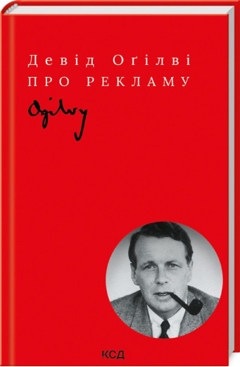 Про рекламу Д. Оґілві. (укр.мова)