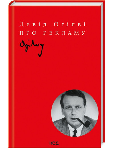 Про рекламу Д. Оґілві. (укр.мова)