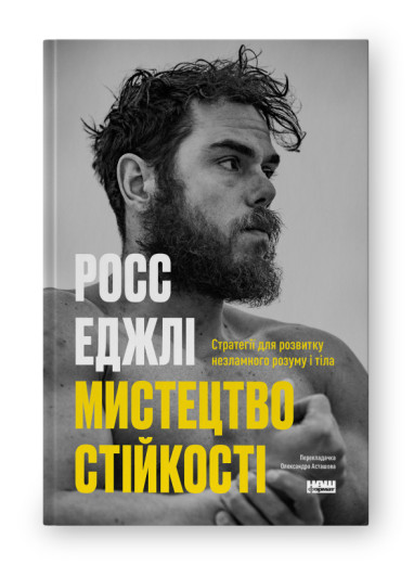 Мистецтво стійкості: стратегії для незламного розуму і тіла. Росс Еджлі. (укр.мова)