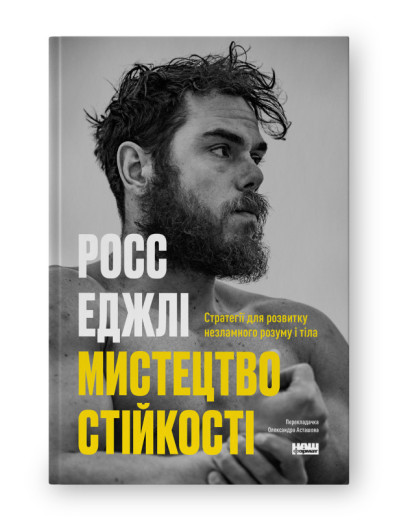 Мистецтво стійкості: стратегії для незламного розуму і тіла. Росс Еджлі. (укр.мова)