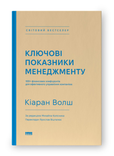 Ключові показники менеджменту. 100+ фінансових коефіцієнтів для ефективного управління компанією. Кіаран Волш.