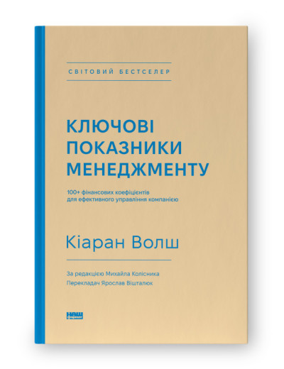 Ключові показники менеджменту. 100+ фінансових коефіцієнтів для ефективного управління компанією. Кіаран Волш.