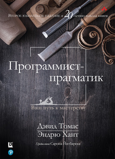 Програміст-прагматик. Девід Томас, Ендрю Хант. Видання 2020р.