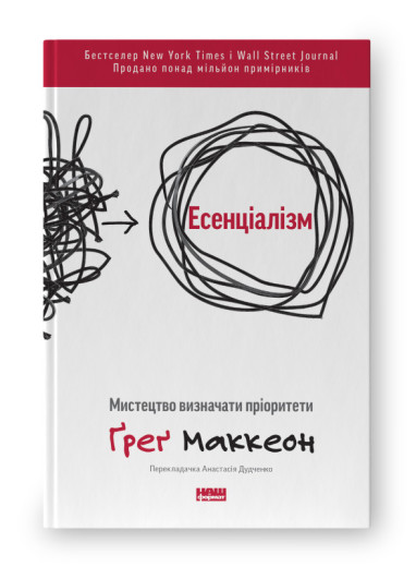 Есенціалізм. Мистецтво визначати пріоритети.Ґреґ Маккеон. (оновл. вид. укр.мова)