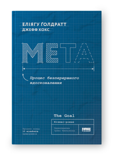 Мета. Процес безперервного вдосконалення. Еліягу Ґолдратт Еліягу Ґолдратт (нова обкл. укр.мова)