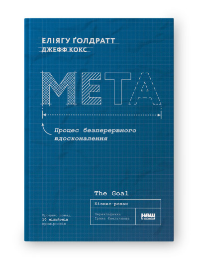 Мета. Процес безперервного вдосконалення. Еліягу Ґолдратт Еліягу Ґолдратт (нова обкл. укр.мова)