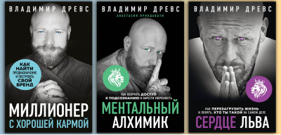 Мільйонер з хорошою кармою + Серце лева.+ Ментальний алхімік. Володимир Древс. (комплект книг)
