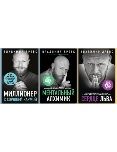 Мільйонер з хорошою кармою + Серце лева.+ Ментальний алхімік. Володимир Древс. (комплект книг)