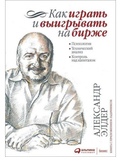 Як грати та вигравати на біржі. Психология. Технічний аналіз. Олександр Елдер. (тверда палітурка)