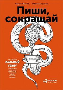 Пиши, скорочуй: Як створювати сильний текст. Максимія Ілліхов.