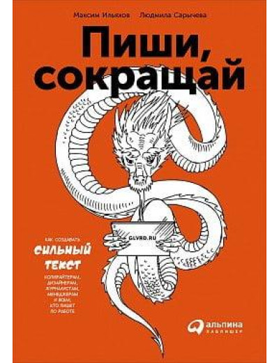 Пиши, скорочуй: Як створювати сильний текст. Максимія Ілліхов.