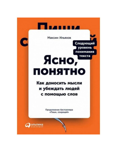 Ясно, зрозуміло. Як доносити думки і переконувати людей за допомогою слів. Максим Ільяхов. (м'яка. обкл
