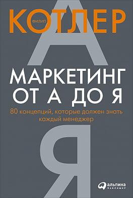 Маркетинг від А до Я. 80 концепцій, які має знати кожен менеджер. Філіп Котлер (м'яка палітурка)