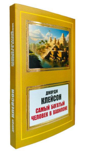 Найбагатша людина у Вавилоні. Джордж Клейсон. (м'як. переп.)