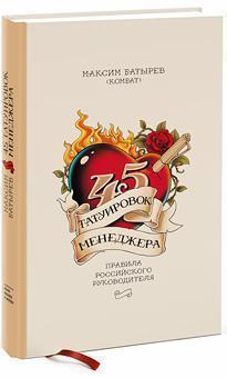 45 татуювань менеджера. Максим Батирє. тв.пер.