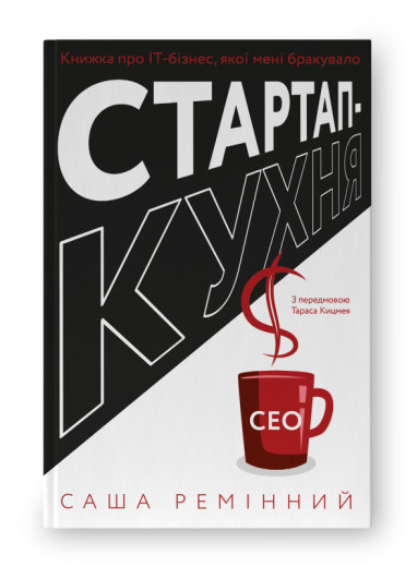 Стартап-кухня. Книжка про ІТ-бізнес, якої мені бракувало. Саша Ремінний. (тверд.паліт. укр.мова)