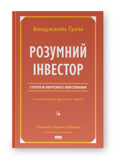 Розумний інвестор. Стратегія вартісного інвестування. Бенджамін Ґрем , Джейсон Цвейг (тв.паліт.укр.мова)