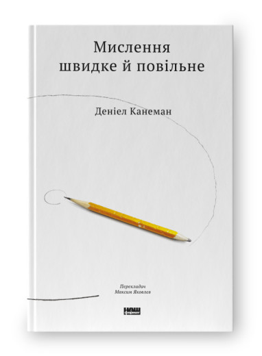 Мислення швидке й повільне. Деніел Канеман. (тверда палітурка, укр.мова)