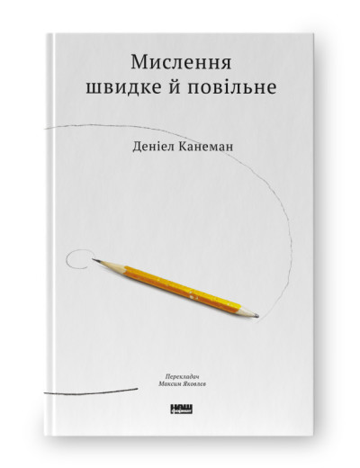 Мислення швидке й повільне. Деніел Канеман. (тверда палітурка, укр.мова)