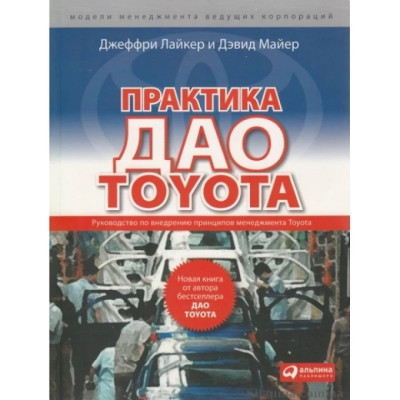 Практика дао Toyota: Посібник із впровадження принципів менеджменту Toyota. Джеффрі Лайкер.