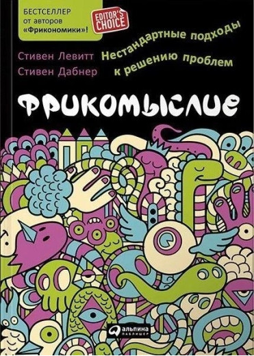 Фрікомислення. Нестандартні підходи до вирішення проблем. С. Левітт, С. Дабнер.