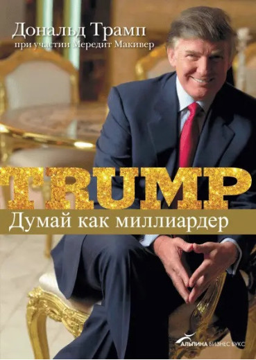 Думай, як мільярдер. Все, що потрібно знати про успіх... Дональд Трамп. (м'як. переп.)