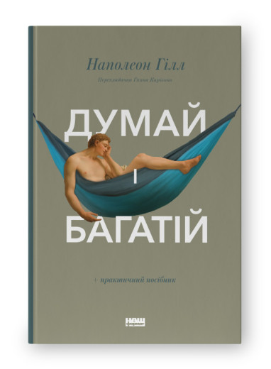 Думай і багатій. Наполеон Гілл. (тверда палітурка, укр.мова)