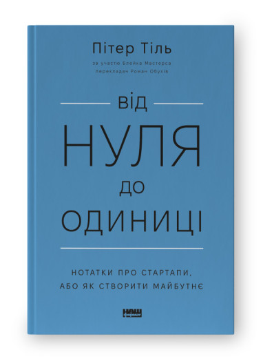 Від нуля до одиниці! Нотатки про стартапи, або Як створити майбутнє. П. Тіль , Б. Мастерс.(тв.палі, укр.мова)