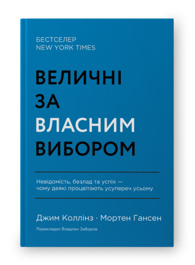 Величні за власним вибором. Джим Коллінз, Мортен Гансен. (тверда палітурка, укр.мова)