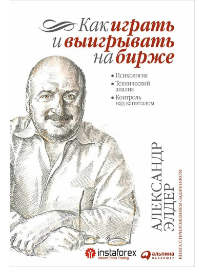 Як грати і вигравати на біржі. Психологія. Технічний аналіз. А. Елдер.(Великий формат, м'яка обкладинка)