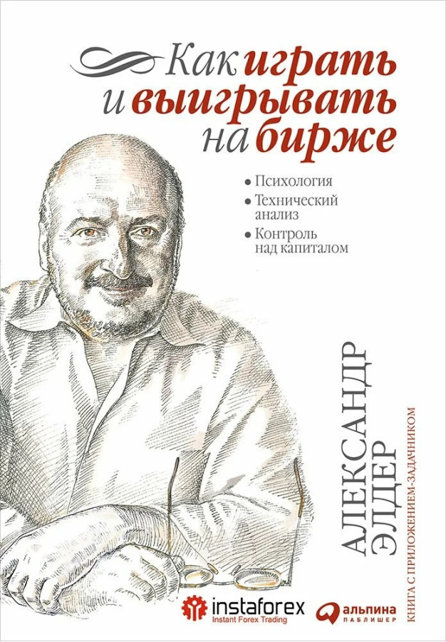 Як грати і вигравати на біржі. Психологія. Технічний аналіз. А. Елдер.(Великий формат, м'яка обкладинка)