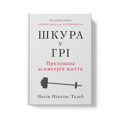 Шкура у грі. Прихована асиметрія життя. Насім Талеб. (тверда палітурка, укр.мова)