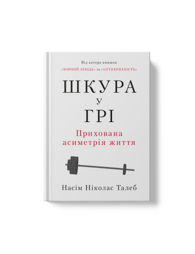 Шкура у грі. Прихована асиметрія життя. Насім Талеб. (тверда палітурка, укр.мова)