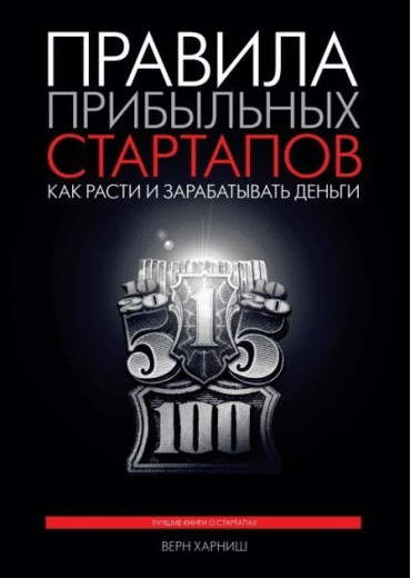 Правила прибуткових стартапів. Верн Харніш
