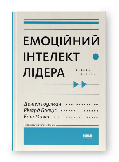 Емоційний інтелект лідера. Деніел Ґоулман, Річард Бояціс, Енні Маккі. (тверд.паліт.укр.мова)