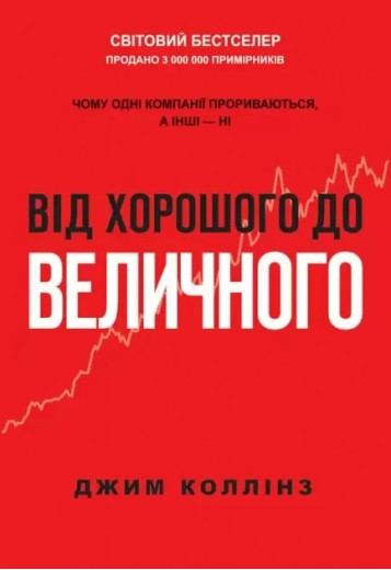 Від хорошого до величного. Джим Коллінз. (м'яка обкл)