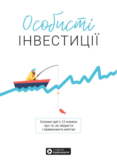Особисті інвестиції. Збірник самарі (українською мовою) + аудіокнижка.