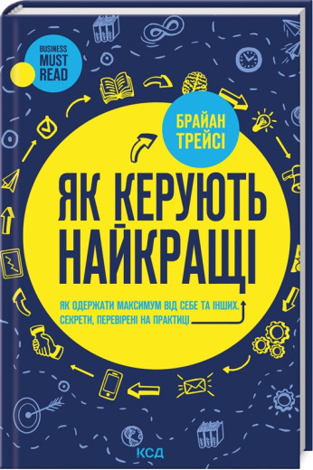 Як керують найкращі. Брайан Трейсі.
