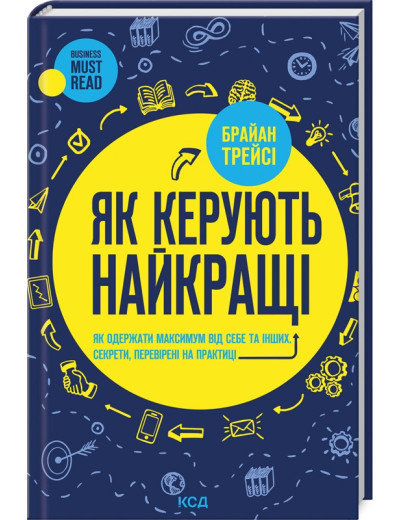 Як керують найкращі. Брайан Трейсі.