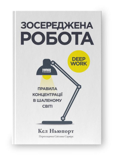 Зосереджена робота. Правила концентрації в шаленому світі. Кел Ньюпорт.