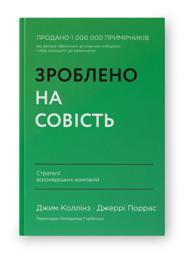 Зроблено на совість. Стратегії візіонерських компаній. Джим Коллінз. Джеррі Поррас.