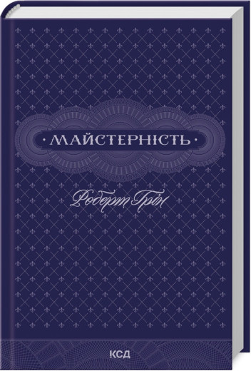 Майстерність. Роберт Грін.