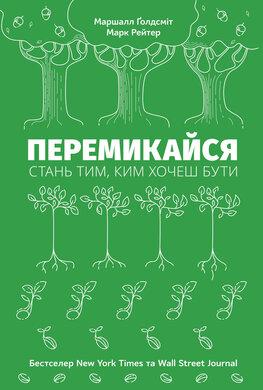 Перемикайся. Стань тим, ким хочеш бути.Маршалл Ґолдсміт , Марк Рейтер.