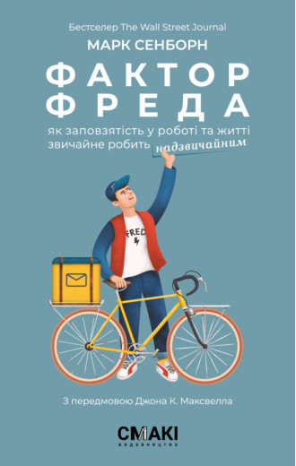 Фактор Фреда. Марк Сенборн.