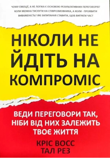 Ніколи не йдіть на компроміс Кріс Восс Тал Рез.