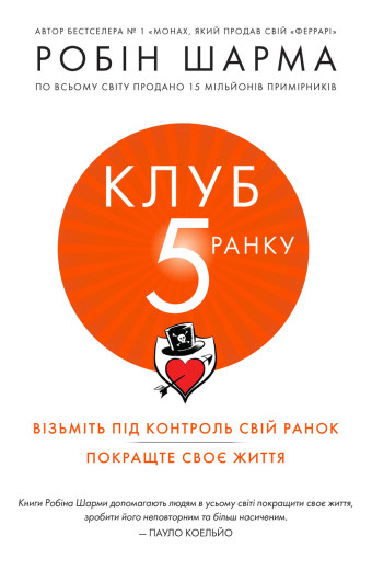 Клуб п'ятої ранку. Візьміть свій ранок під контроль, покращте своє життя. Робін Шарма(м'яка обкл. укр.мова)
