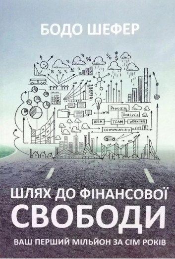 Шлях до фінансової свободи. Ваш перший мільйон за сім років. Бодо Шефер. (укр. мова, м'як.обкл)