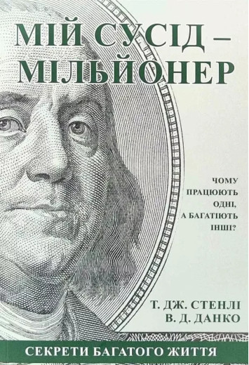 Мій сусід – мільйонер. Вільям Данко Томас Стенлі. (укр.мова, м'яка обкл)