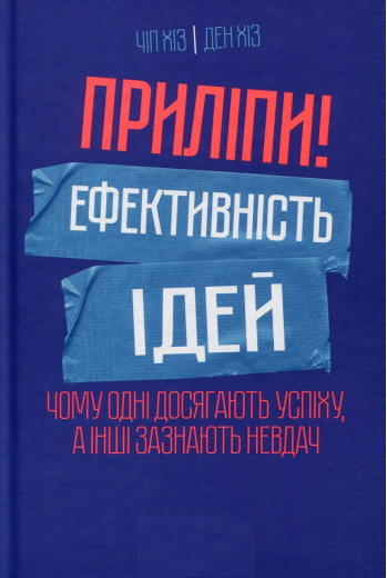 Приліпи! Ефективність ідей. Чому одні досягають успіху, а інші зазнають невдач. Чіп Хіз, Ден Хіз