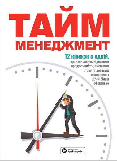 Тайм-менеджмент. Збірник самарі+ аудіокнижка.